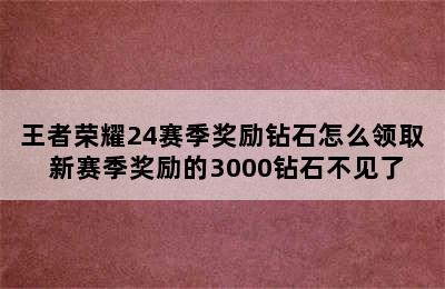 王者荣耀24赛季奖励钻石怎么领取 新赛季奖励的3000钻石不见了